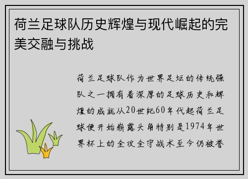 荷兰足球队历史辉煌与现代崛起的完美交融与挑战