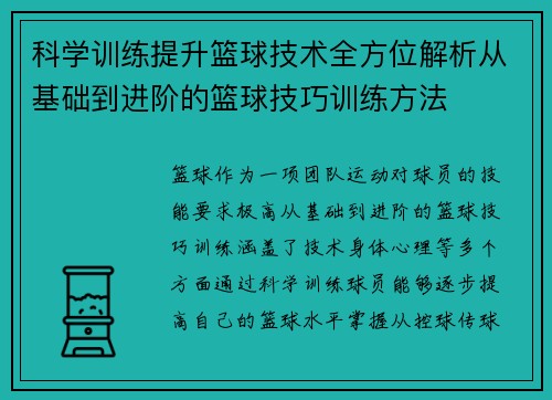 科学训练提升篮球技术全方位解析从基础到进阶的篮球技巧训练方法