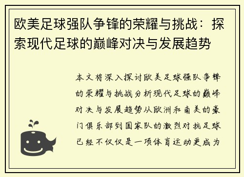 欧美足球强队争锋的荣耀与挑战：探索现代足球的巅峰对决与发展趋势