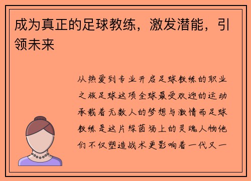成为真正的足球教练，激发潜能，引领未来