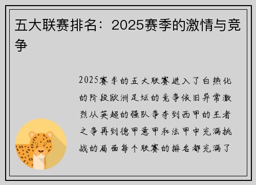 五大联赛排名：2025赛季的激情与竞争
