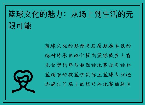 篮球文化的魅力：从场上到生活的无限可能
