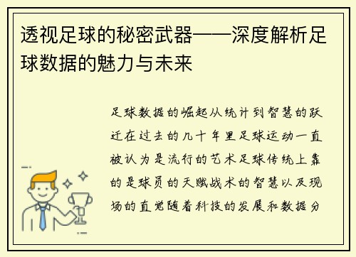 透视足球的秘密武器——深度解析足球数据的魅力与未来
