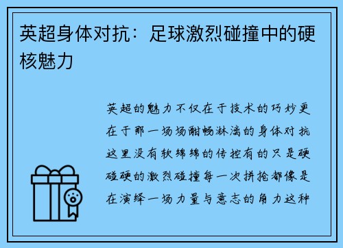 英超身体对抗：足球激烈碰撞中的硬核魅力