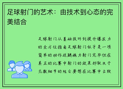 足球射门的艺术：由技术到心态的完美结合