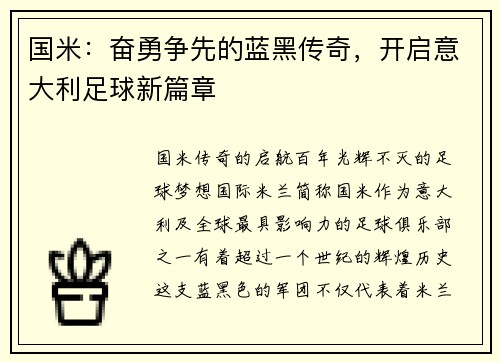 国米：奋勇争先的蓝黑传奇，开启意大利足球新篇章