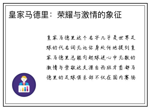 皇家马德里：荣耀与激情的象征