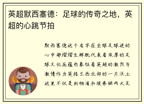 英超默西塞德：足球的传奇之地，英超的心跳节拍