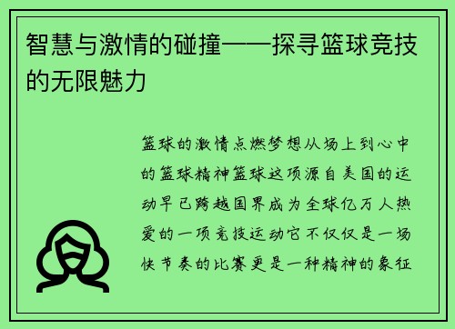 智慧与激情的碰撞——探寻篮球竞技的无限魅力