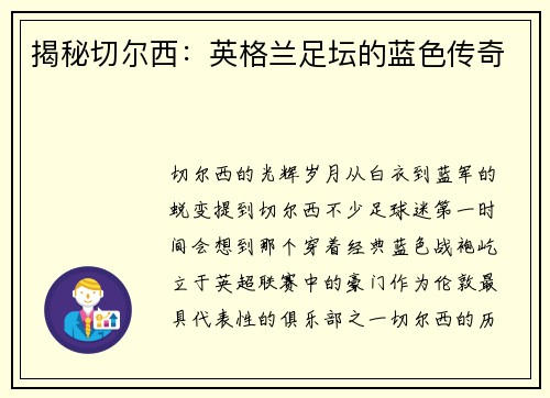 揭秘切尔西：英格兰足坛的蓝色传奇