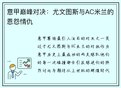意甲巅峰对决：尤文图斯与AC米兰的恩怨情仇