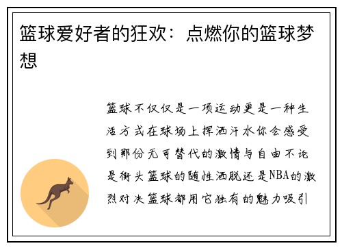 篮球爱好者的狂欢：点燃你的篮球梦想