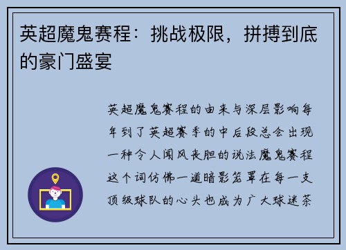英超魔鬼赛程：挑战极限，拼搏到底的豪门盛宴