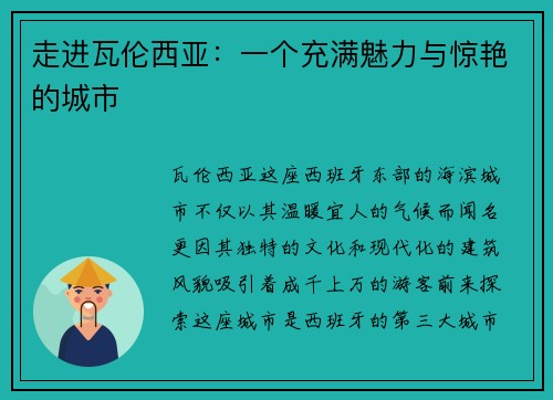 走进瓦伦西亚：一个充满魅力与惊艳的城市