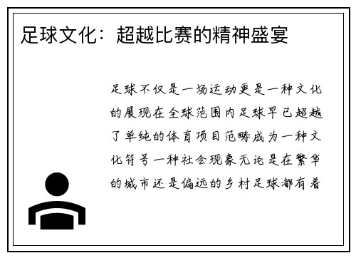 足球文化：超越比赛的精神盛宴