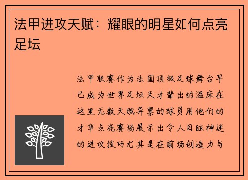 法甲进攻天赋：耀眼的明星如何点亮足坛