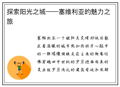 探索阳光之城——塞维利亚的魅力之旅