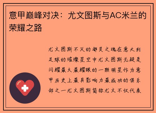 意甲巅峰对决：尤文图斯与AC米兰的荣耀之路