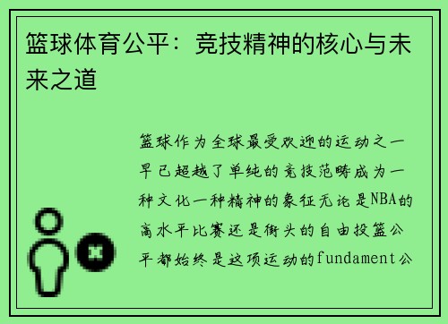 篮球体育公平：竞技精神的核心与未来之道