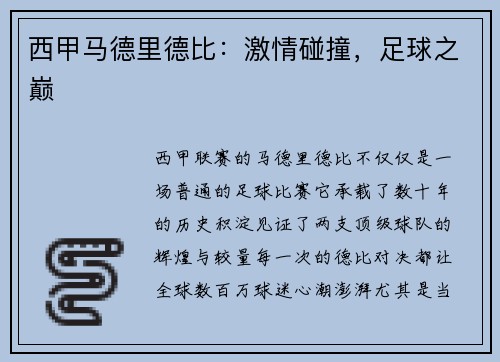 西甲马德里德比：激情碰撞，足球之巅