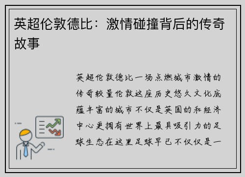 英超伦敦德比：激情碰撞背后的传奇故事