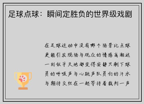 足球点球：瞬间定胜负的世界级戏剧