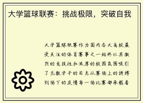 大学篮球联赛：挑战极限，突破自我