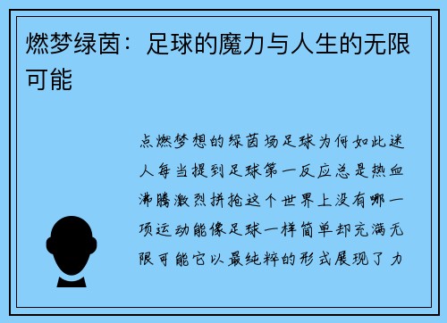 燃梦绿茵：足球的魔力与人生的无限可能