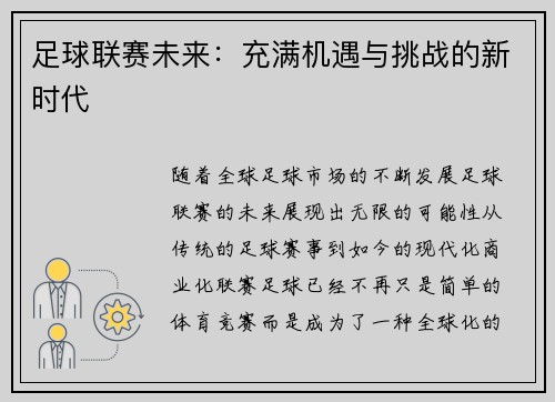 足球联赛未来：充满机遇与挑战的新时代