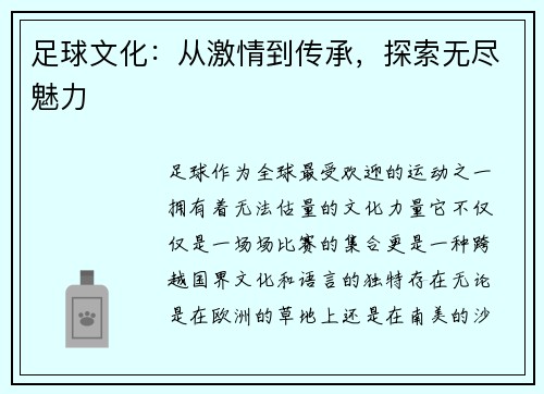 足球文化：从激情到传承，探索无尽魅力