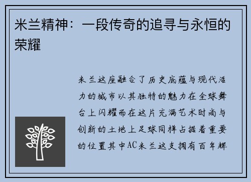 米兰精神：一段传奇的追寻与永恒的荣耀