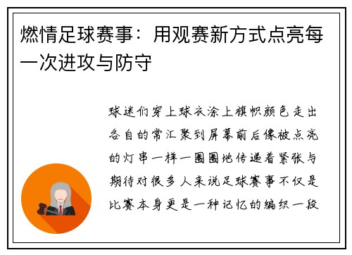 燃情足球赛事：用观赛新方式点亮每一次进攻与防守