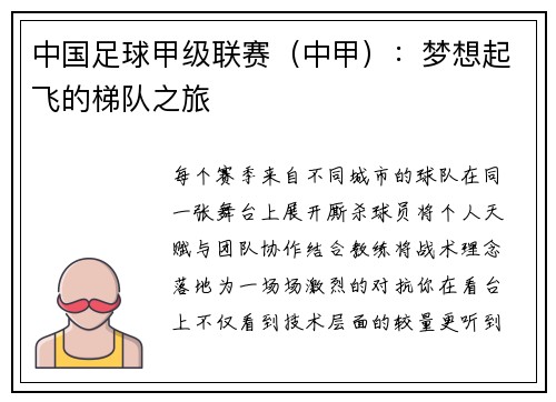 中国足球甲级联赛（中甲）：梦想起飞的梯队之旅