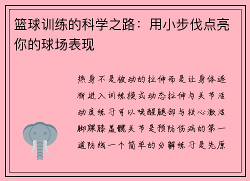 篮球训练的科学之路：用小步伐点亮你的球场表现
