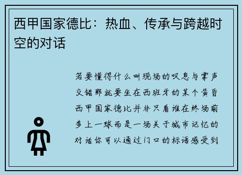 西甲国家德比：热血、传承与跨越时空的对话