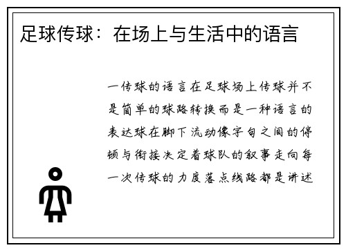 足球传球：在场上与生活中的语言