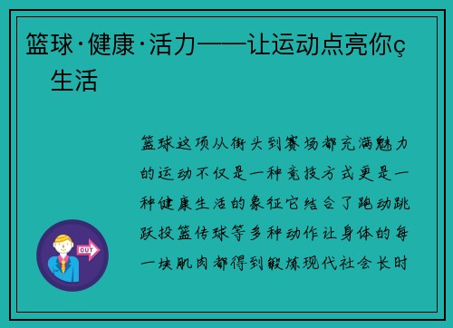 篮球·健康·活力——让运动点亮你的生活