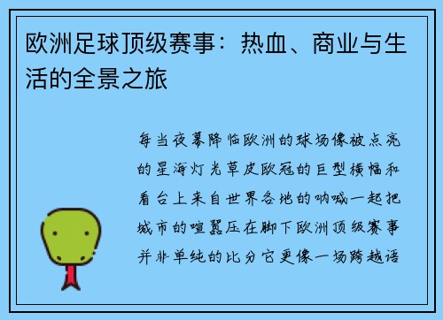 欧洲足球顶级赛事：热血、商业与生活的全景之旅