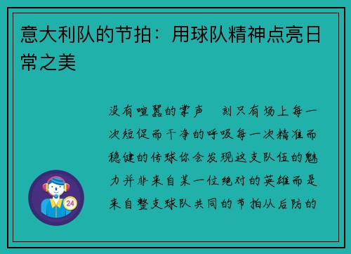 意大利队的节拍：用球队精神点亮日常之美