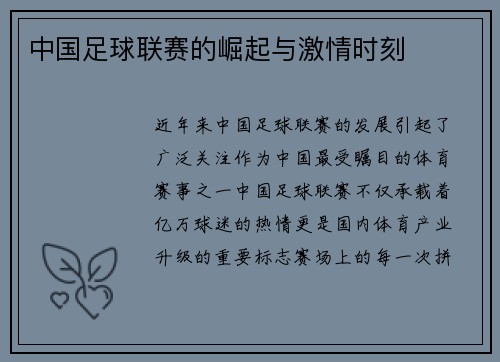 中国足球联赛的崛起与激情时刻