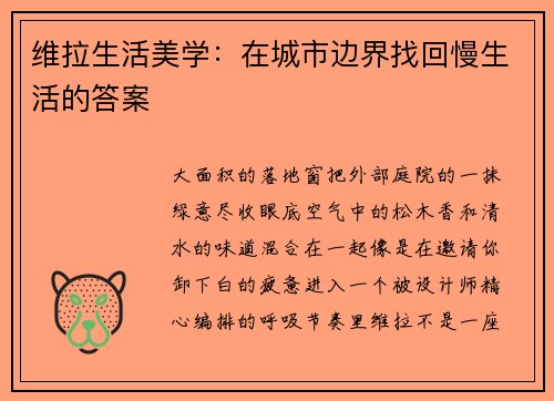 维拉生活美学：在城市边界找回慢生活的答案