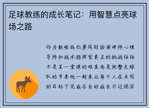 足球教练的成长笔记：用智慧点亮球场之路