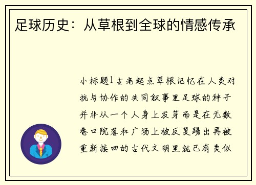 足球历史：从草根到全球的情感传承