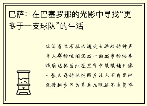 巴萨：在巴塞罗那的光影中寻找“更多于一支球队”的生活