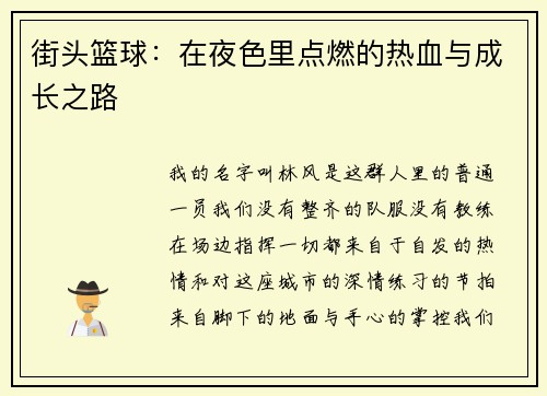 街头篮球：在夜色里点燃的热血与成长之路