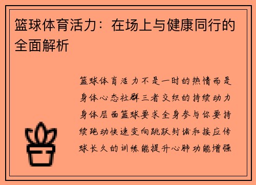 篮球体育活力：在场上与健康同行的全面解析
