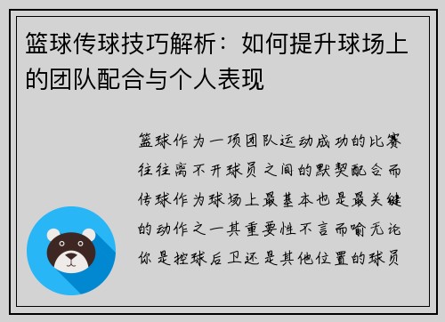篮球传球技巧解析：如何提升球场上的团队配合与个人表现