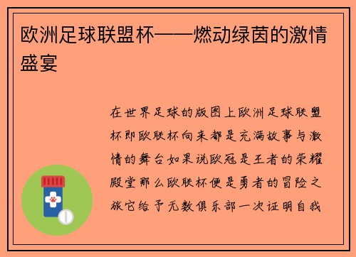 欧洲足球联盟杯——燃动绿茵的激情盛宴