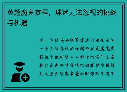英超魔鬼赛程，球迷无法忽视的挑战与机遇