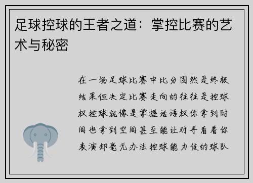 足球控球的王者之道：掌控比赛的艺术与秘密